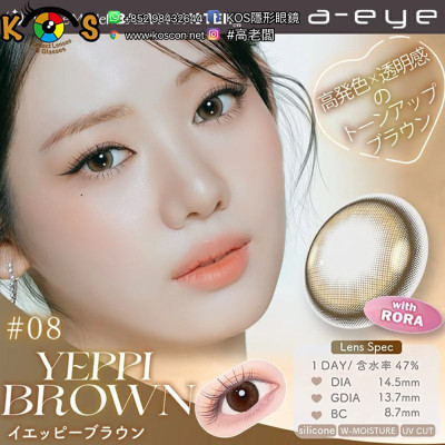 a-eye 1 Day 08 Yeppi Brown ワンデーリフレア エーアイ イエッピーブラウン a-eye 1 Day 08 Yeppi Brown ワンデーリフレア エーアイ イエッピーブラウン